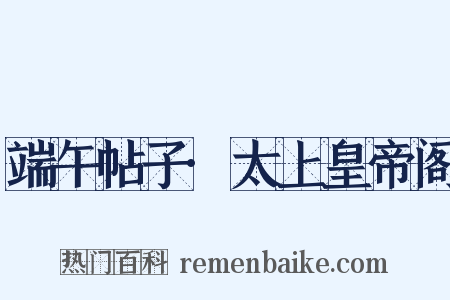 端午帖子·太上皇帝阁是什么意思的图片
